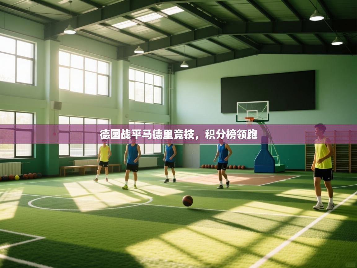 开云体育官方版下载-德国战平马德里竞技，积分榜领跑  第1张