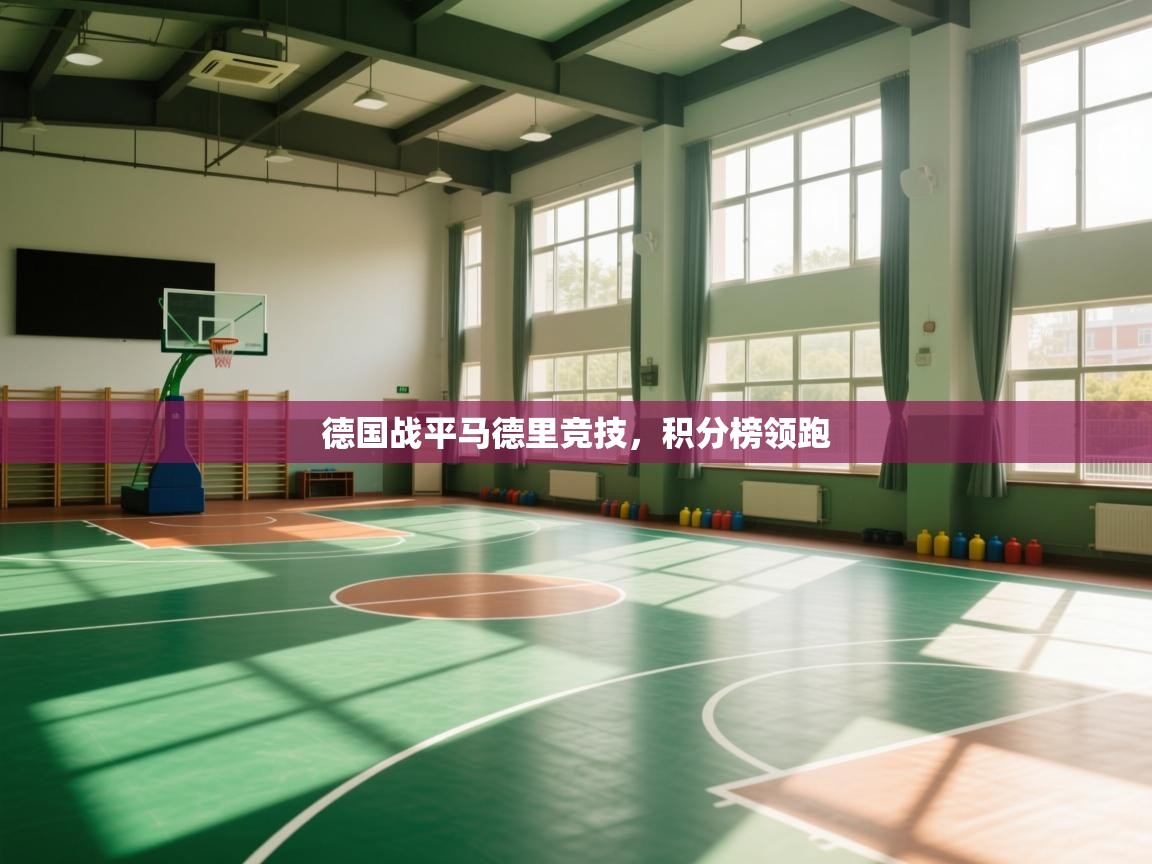 开云体育官方版下载-德国战平马德里竞技，积分榜领跑  第2张