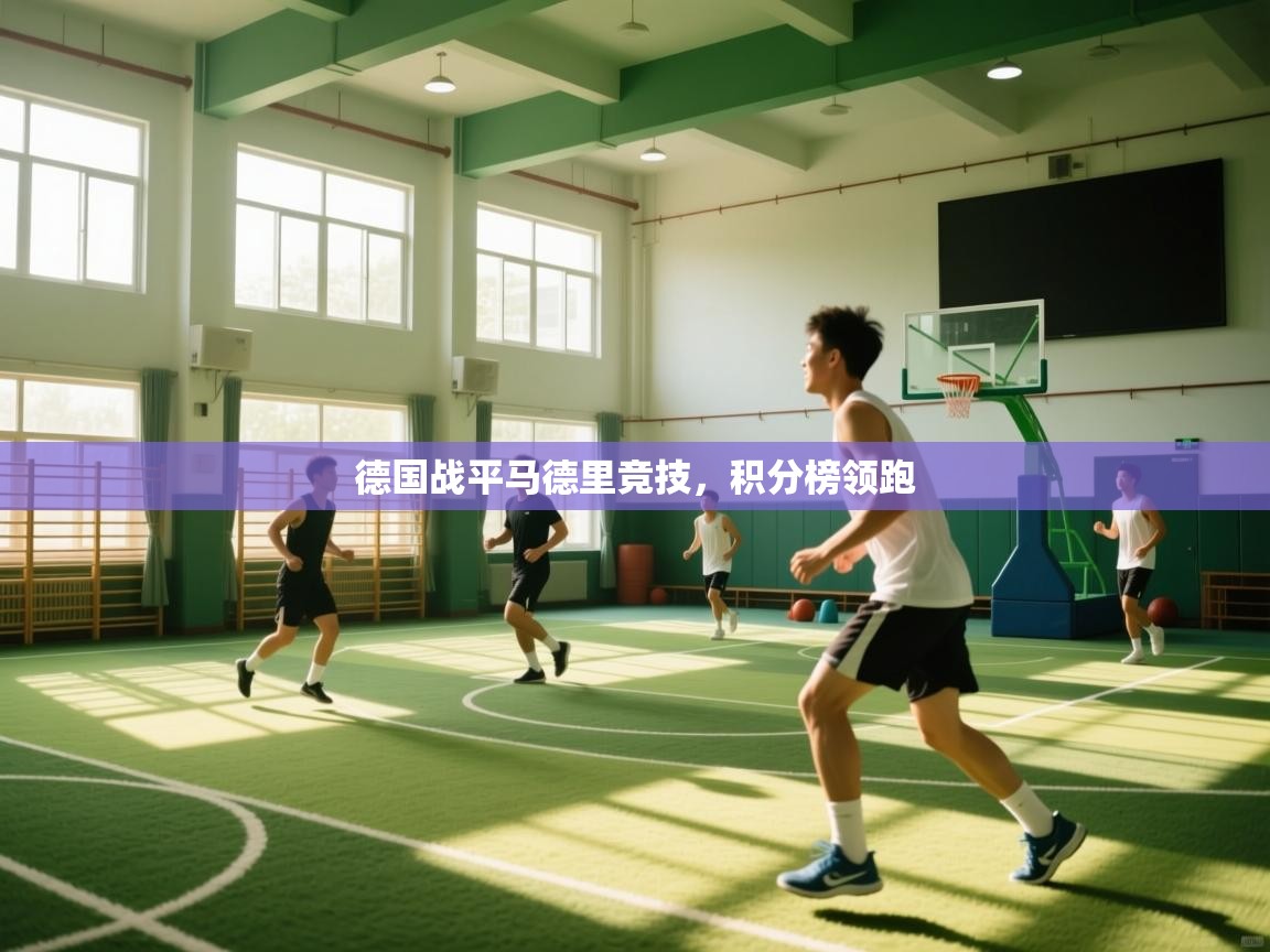 开云体育官方版下载-德国战平马德里竞技，积分榜领跑  第4张