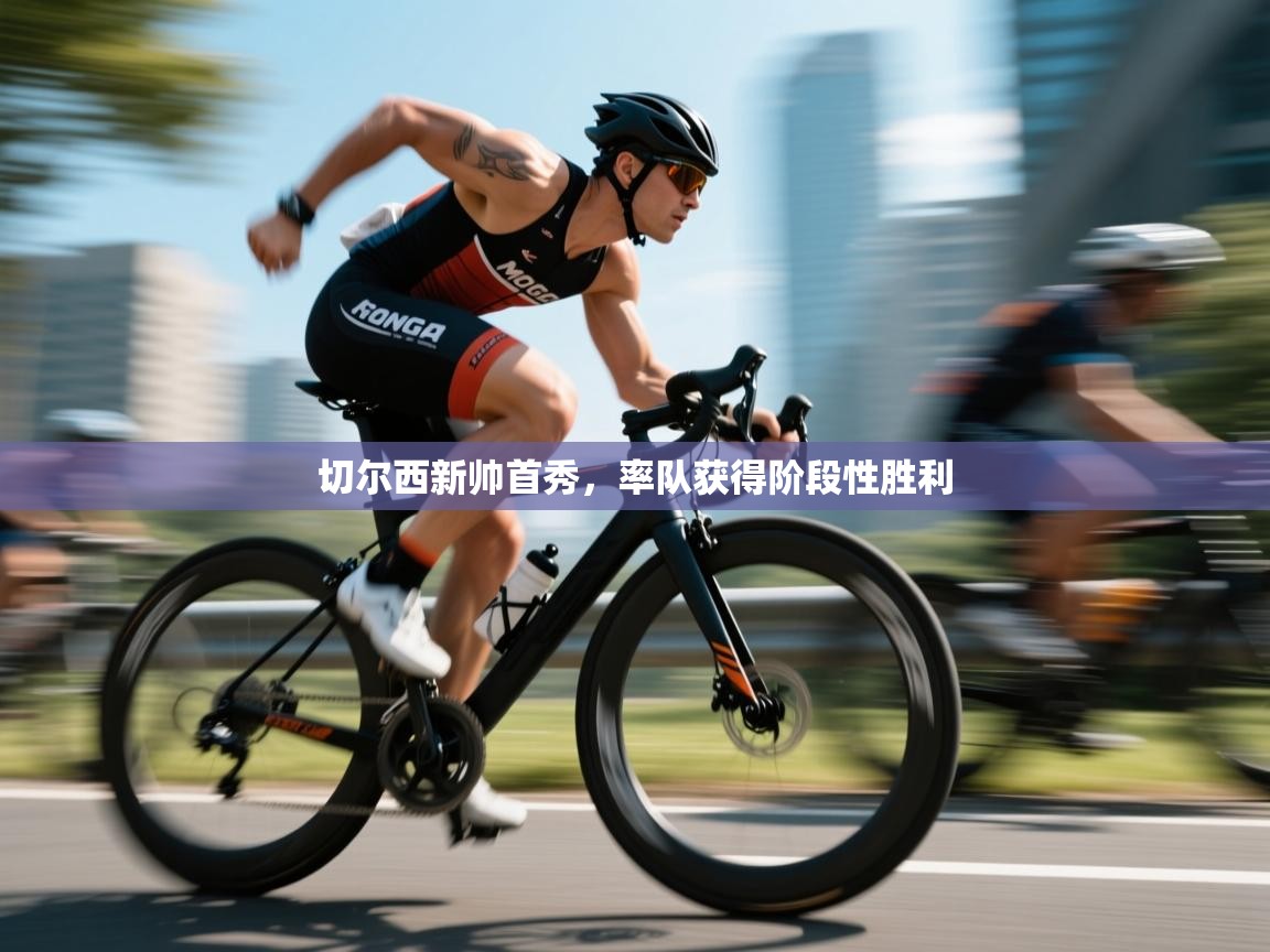 开云直播-切尔西新帅首秀，率队获得阶段性胜利  第2张