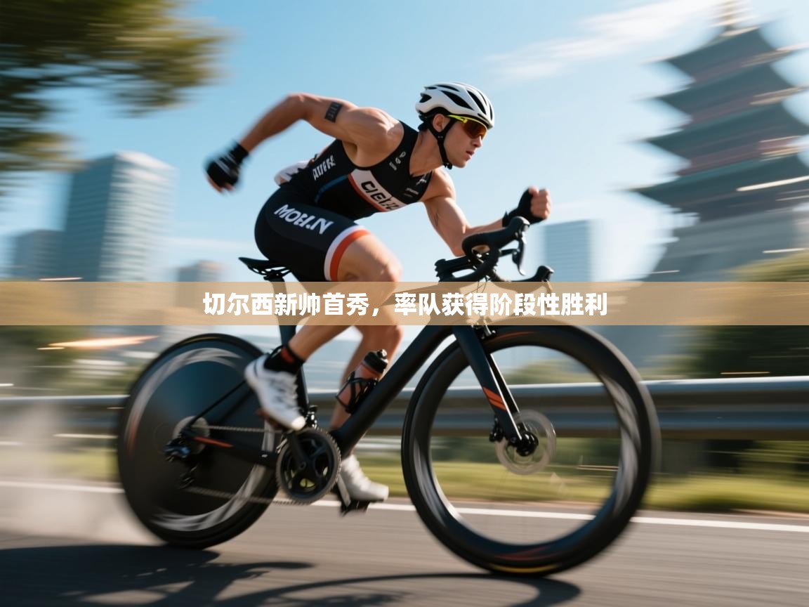 开云直播-切尔西新帅首秀，率队获得阶段性胜利  第3张