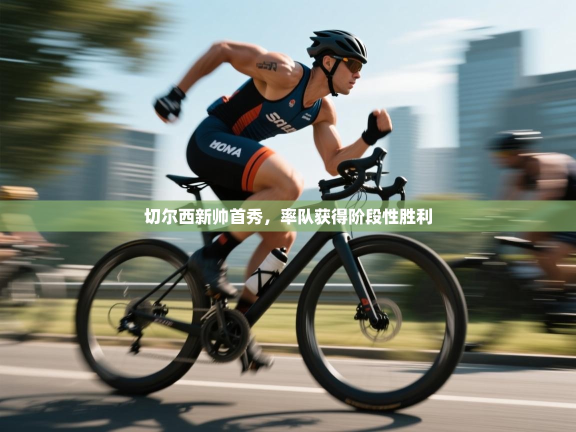 开云直播-切尔西新帅首秀，率队获得阶段性胜利  第4张