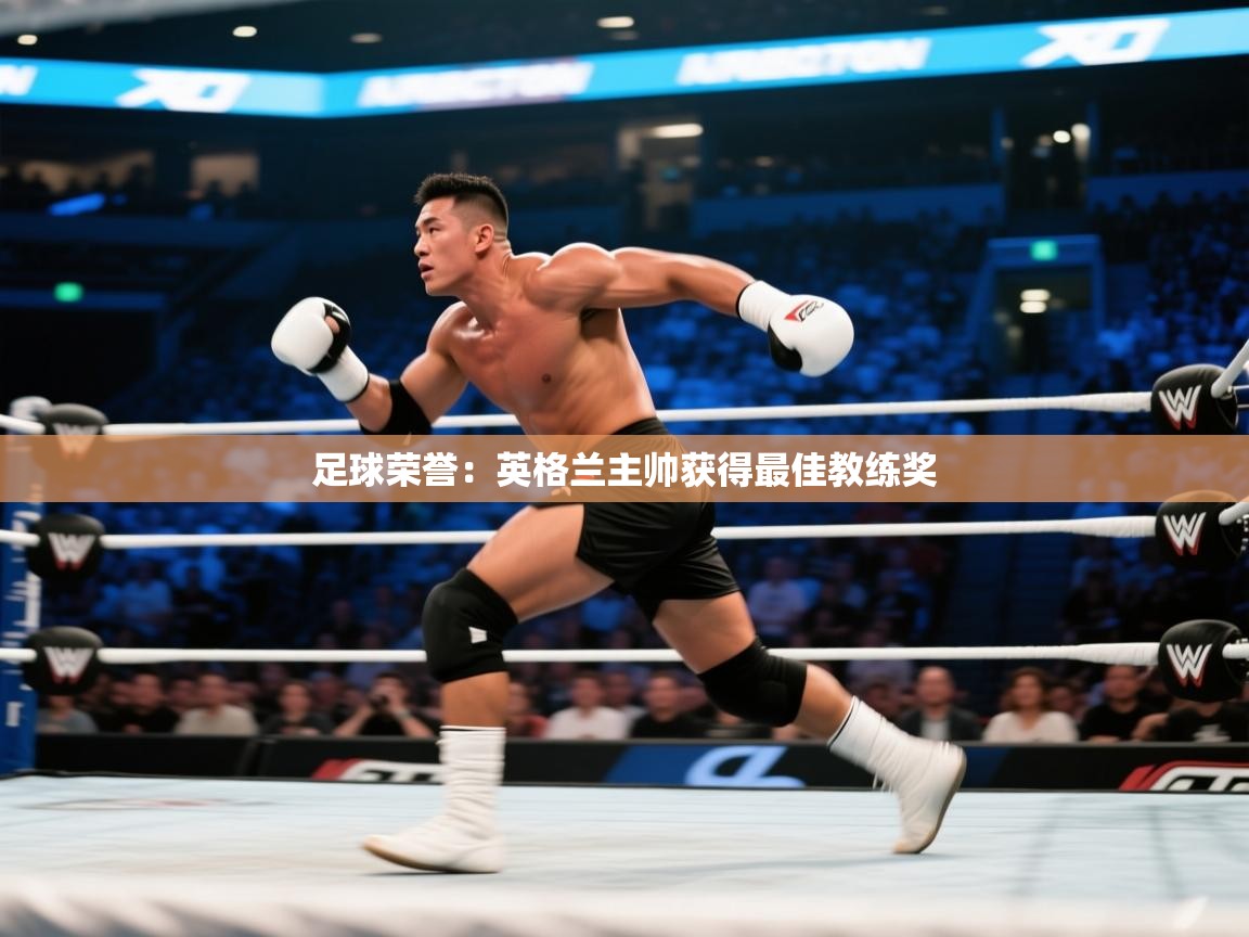 开云体育入口手机版-足球荣誉：英格兰主帅获得最佳教练奖  第2张