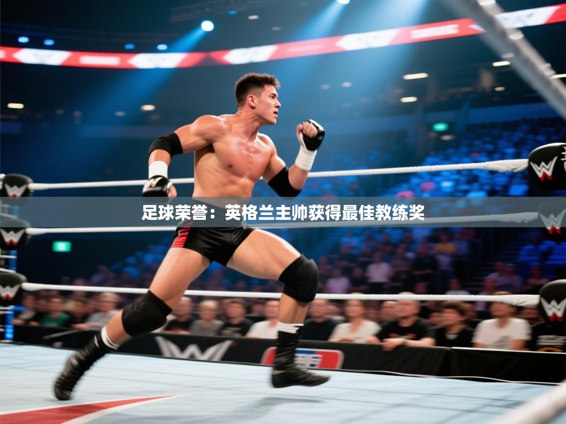 开云体育入口手机版-足球荣誉：英格兰主帅获得最佳教练奖  第1张