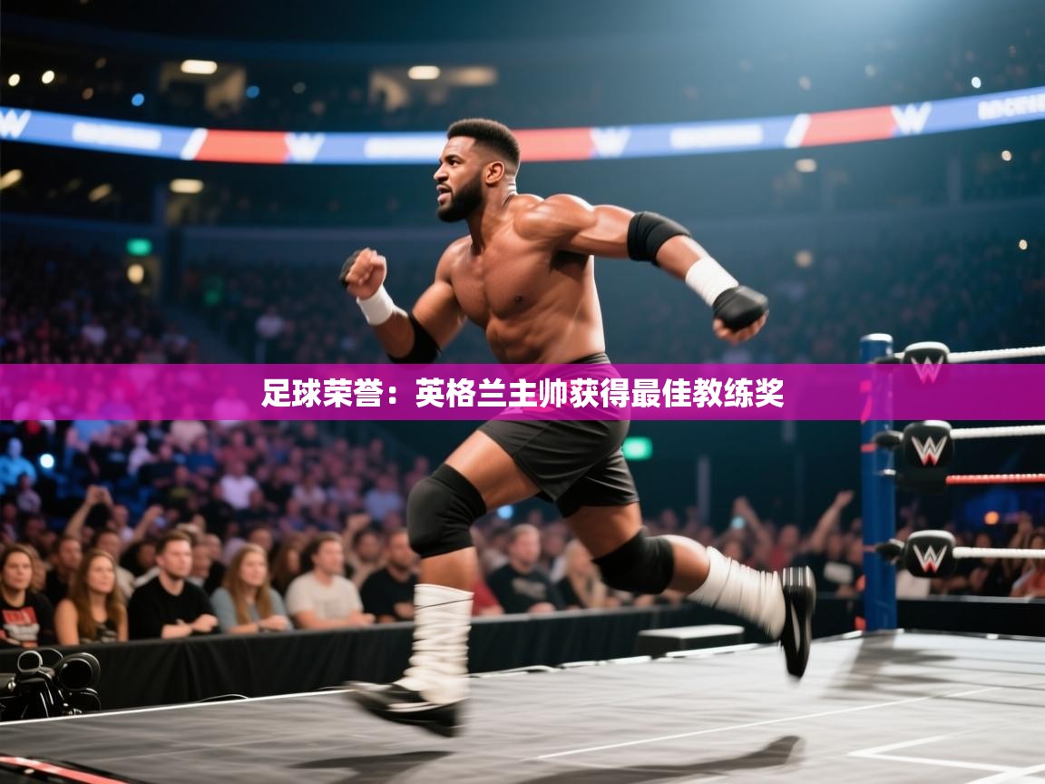 开云体育入口手机版-足球荣誉：英格兰主帅获得最佳教练奖  第3张