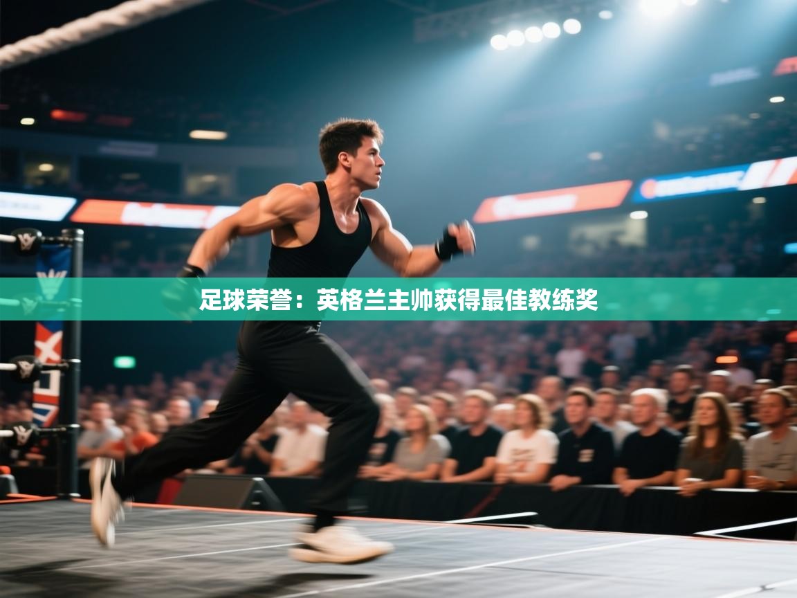 开云体育入口手机版-足球荣誉：英格兰主帅获得最佳教练奖  第4张