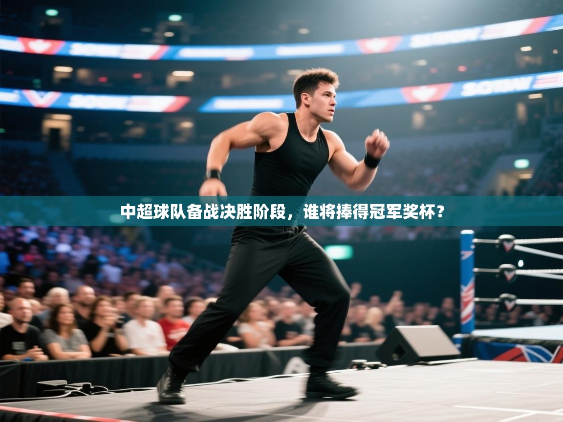 开云体育在线玩-中超球队备战决胜阶段,谁将捧得冠军奖杯? 第2张