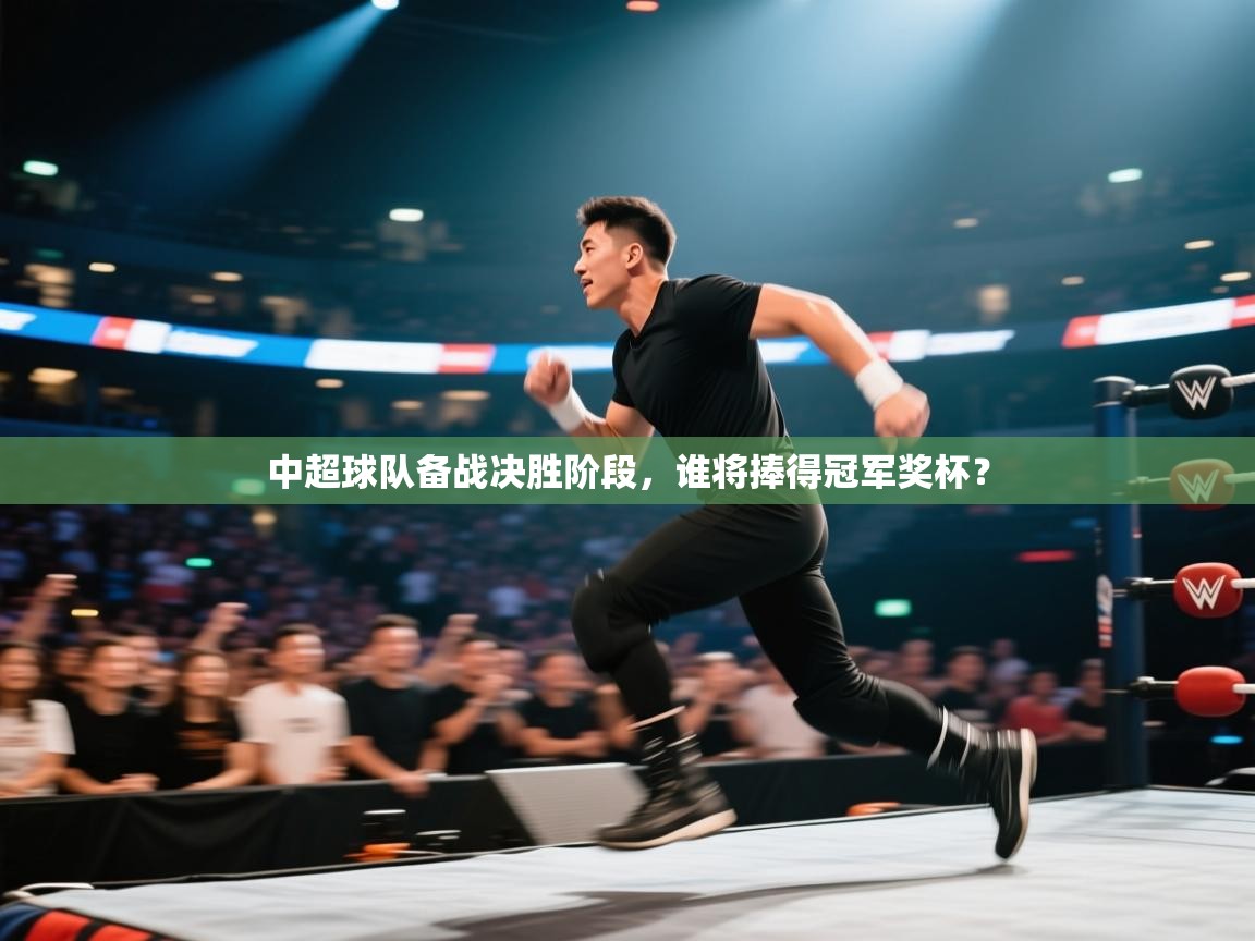 开云体育在线玩-中超球队备战决胜阶段,谁将捧得冠军奖杯? 第4张