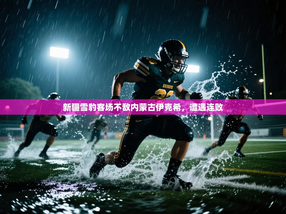开云体育绑定手机指南-新疆雪豹客场不敌内蒙古伊克希，遭遇连败  第1张
