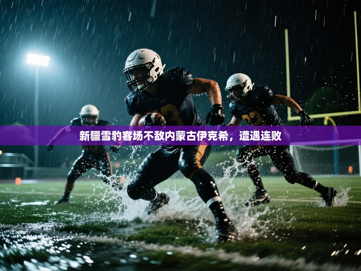 开云体育绑定手机指南-新疆雪豹客场不敌内蒙古伊克希，遭遇连败  第3张