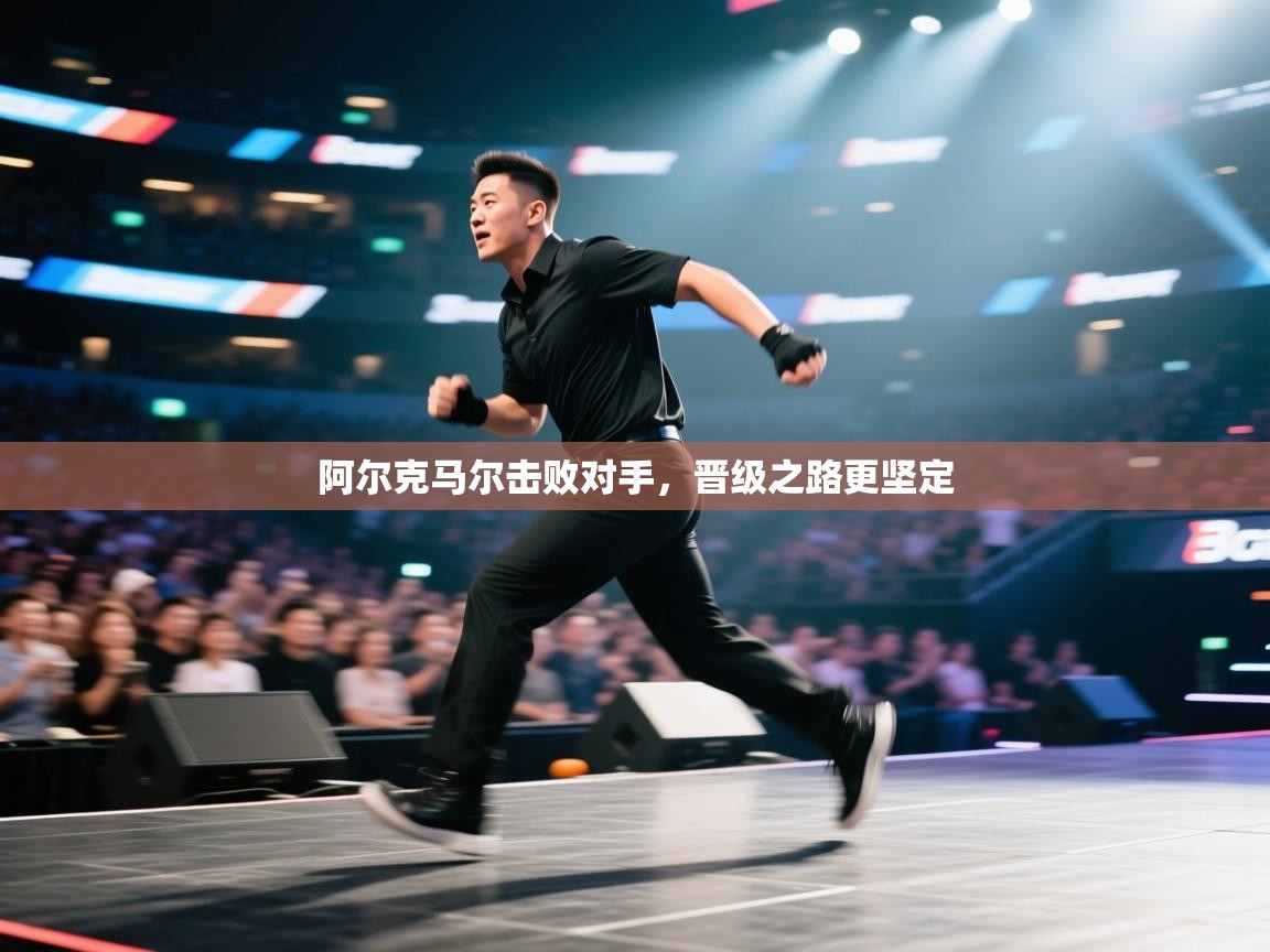 开云体育联赛专题页-阿尔克马尔击败对手，晋级之路更坚定  第1张