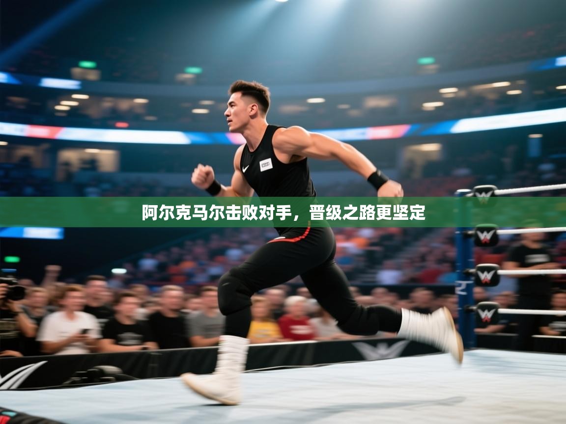 开云体育联赛专题页-阿尔克马尔击败对手，晋级之路更坚定  第2张