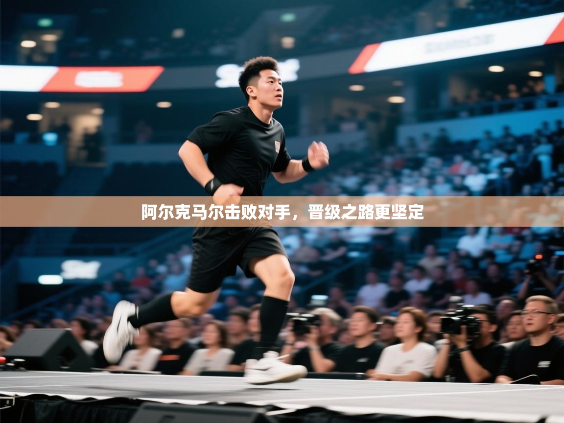 开云体育联赛专题页-阿尔克马尔击败对手，晋级之路更坚定  第3张