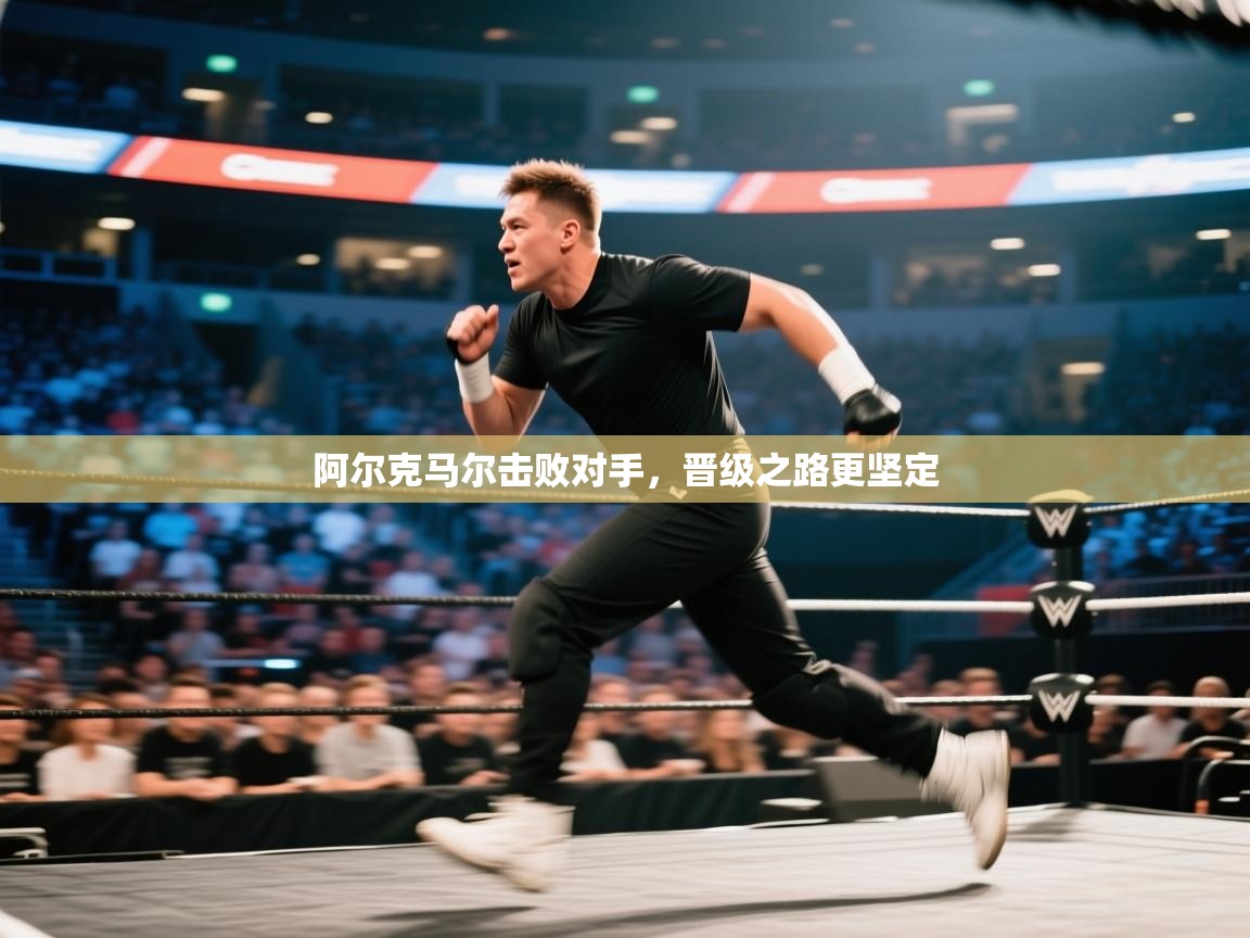 开云体育联赛专题页-阿尔克马尔击败对手，晋级之路更坚定  第4张