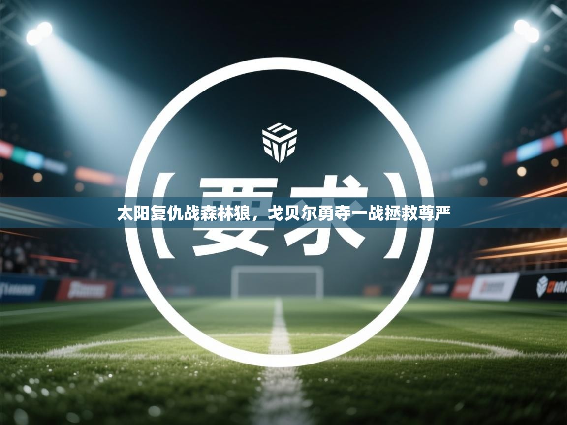 开云体育app官网入口-太阳复仇战森林狼,戈贝尔勇夺一战拯救尊严 第2张