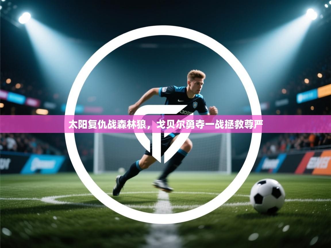 开云体育app官网入口-太阳复仇战森林狼,戈贝尔勇夺一战拯救尊严 第4张