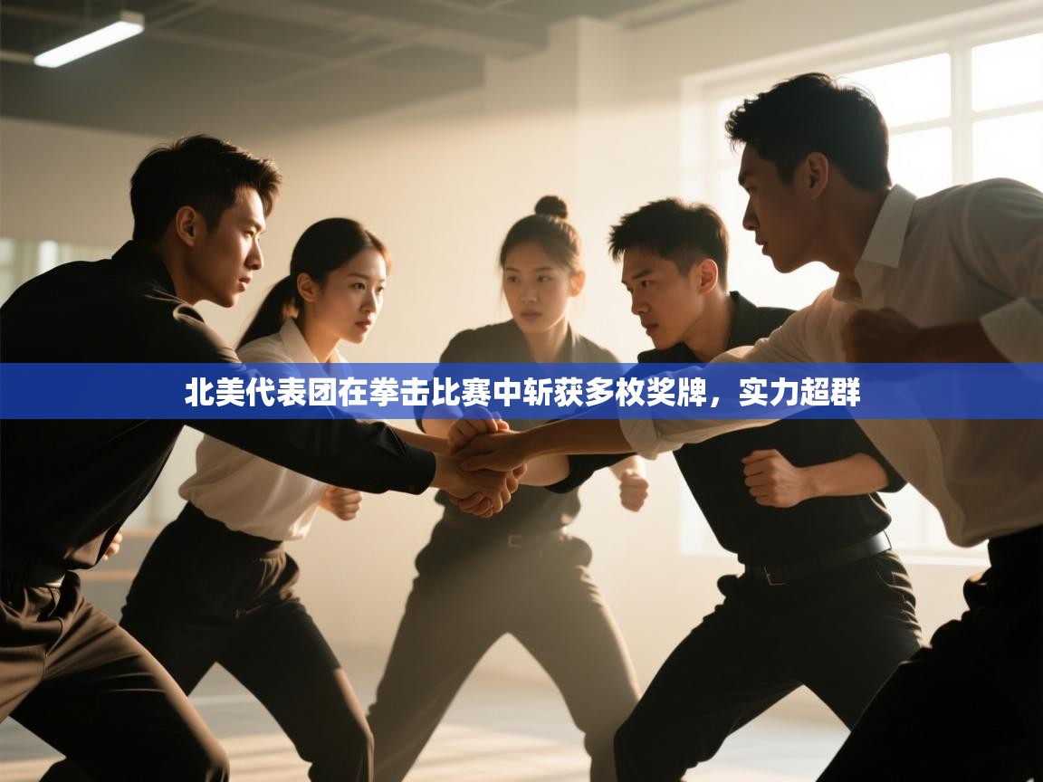 开云体育赛事比分直播-北美代表团在拳击比赛中斩获多枚奖牌,实力超群 第2张