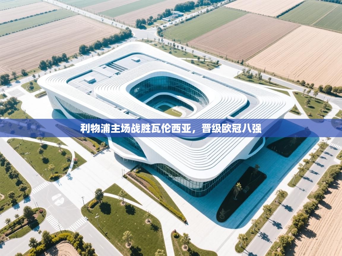 开云体育入口手机版-利物浦主场战胜瓦伦西亚,晋级欧冠八强 第4张