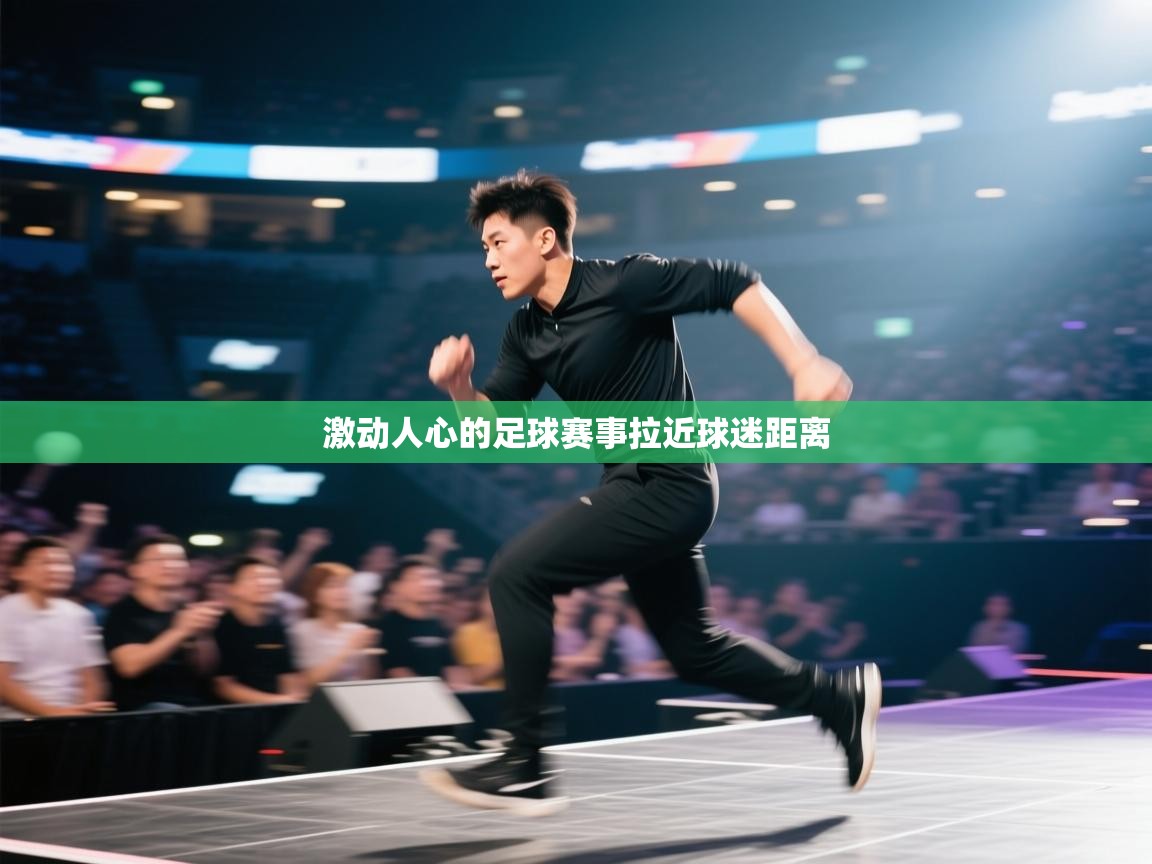 -激动人心的足球赛事拉近球迷距离 第1张