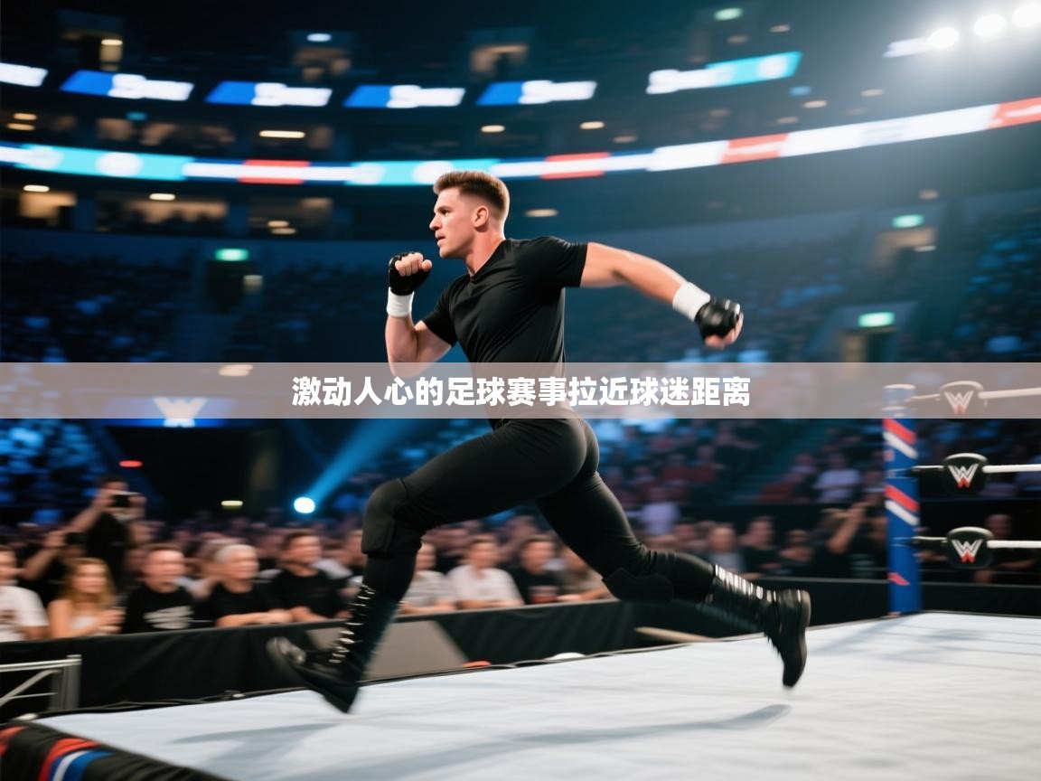 -激动人心的足球赛事拉近球迷距离 第4张