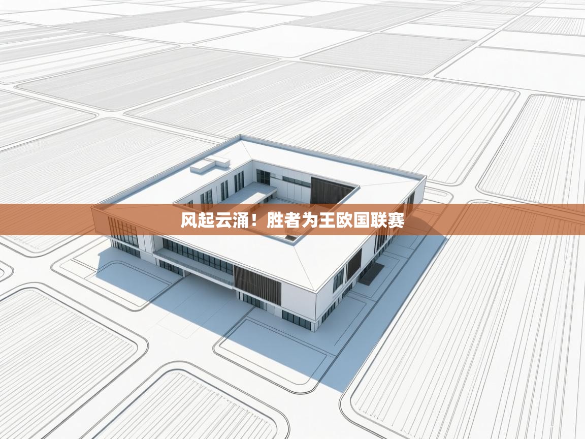 开云体育多语言中文版-风起云涌!胜者为王欧国联赛 第3张