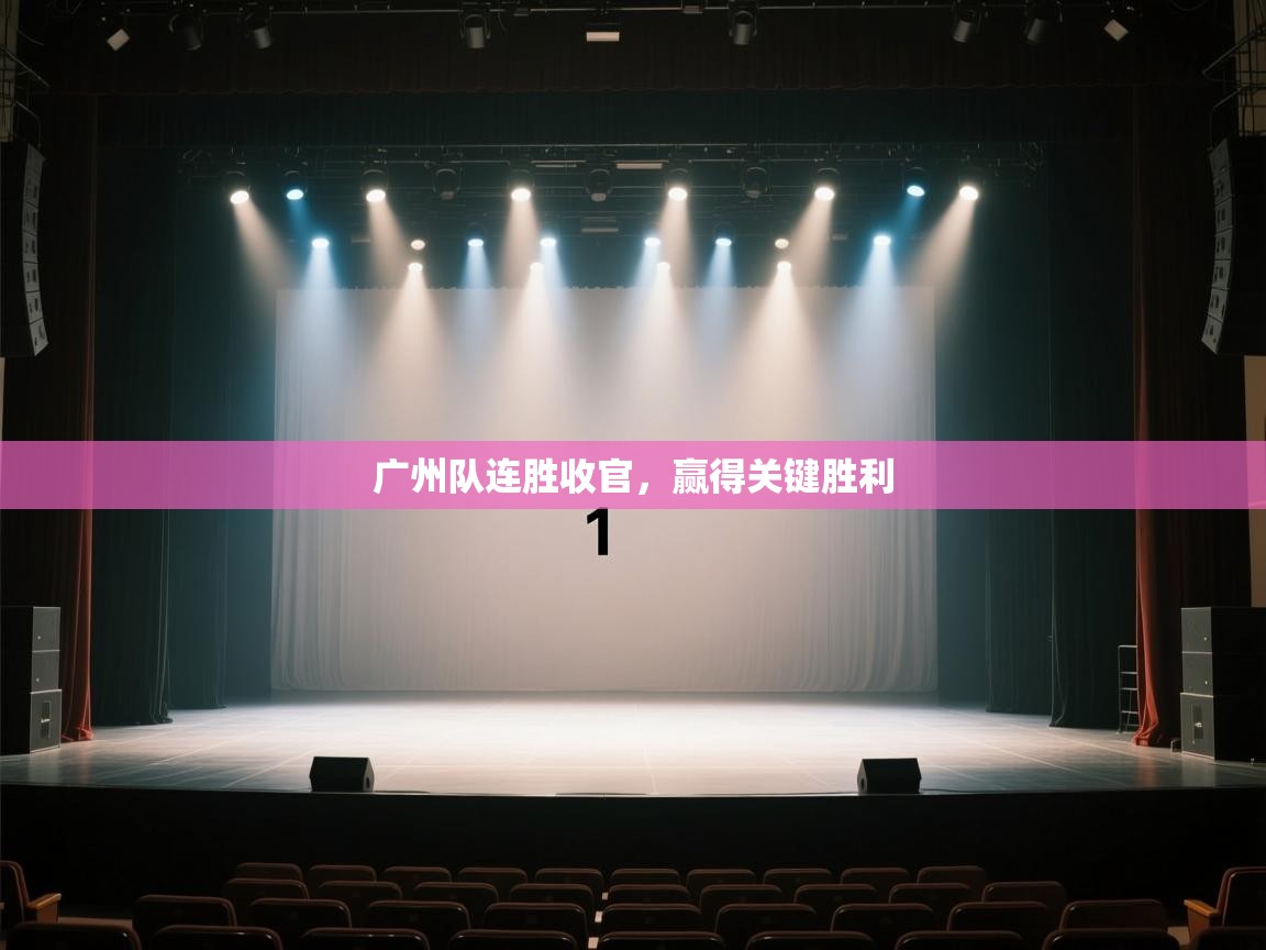 开云体育赛事比分直播-广州队连胜收官,赢得关键胜利 第3张