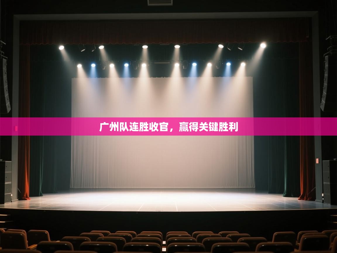 开云体育赛事比分直播-广州队连胜收官,赢得关键胜利 第4张