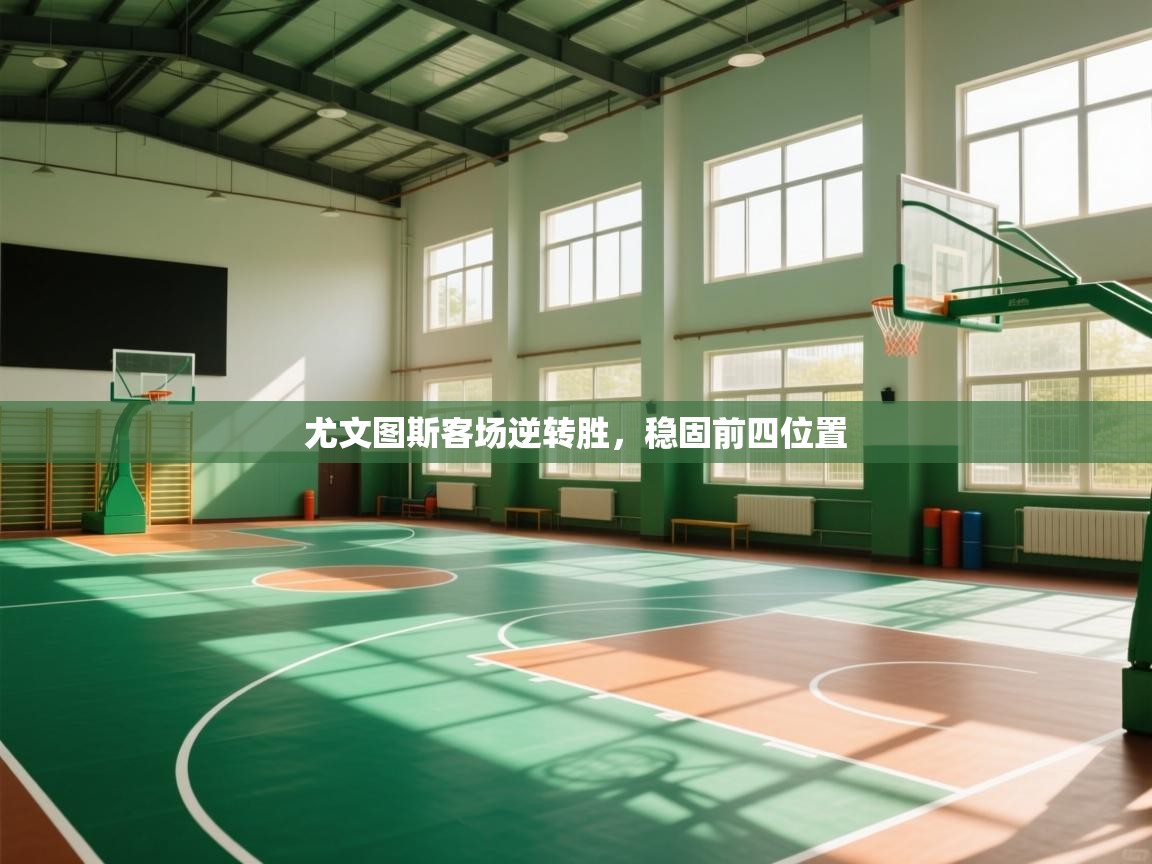 云开体育-尤文图斯客场逆转胜,稳固前四位置 第3张