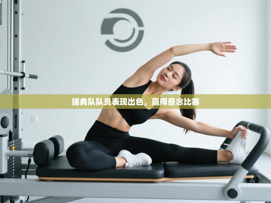 开云体育入口客服-瑞典队队员表现出色,赢得悬念比赛 第4张