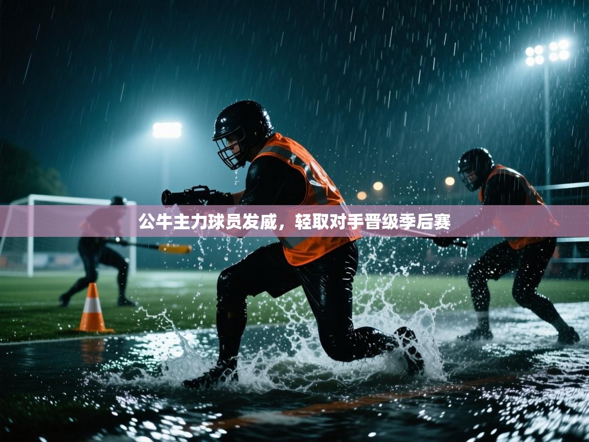 开云体育iOS安装教程-公牛主力球员发威，轻取对手晋级季后赛  第1张