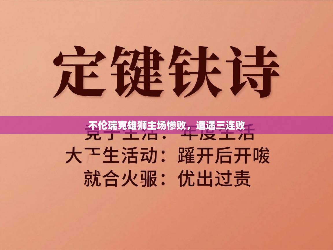 开云体育会员VIP开通-不伦瑞克雄狮主场惨败，遭遇三连败