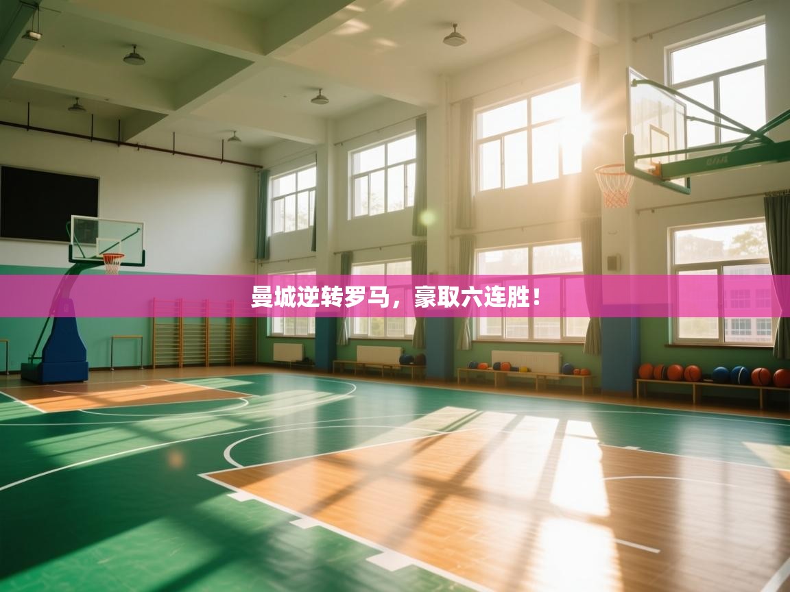 开云体育app评价-曼城逆转罗马，豪取六连胜！  第4张