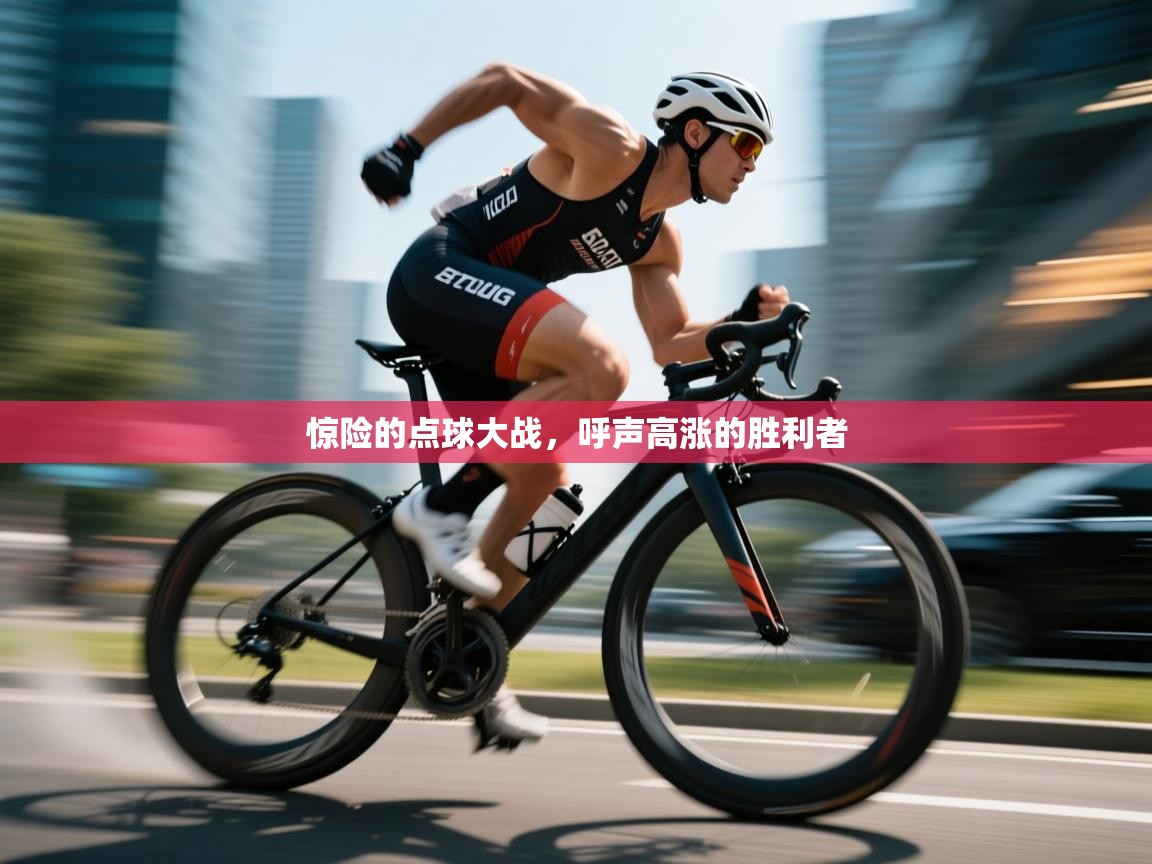 云开官网-惊险的点球大战，呼声高涨的胜利者  第3张