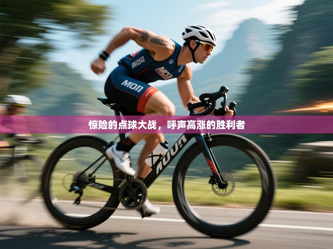 云开官网-惊险的点球大战，呼声高涨的胜利者  第4张