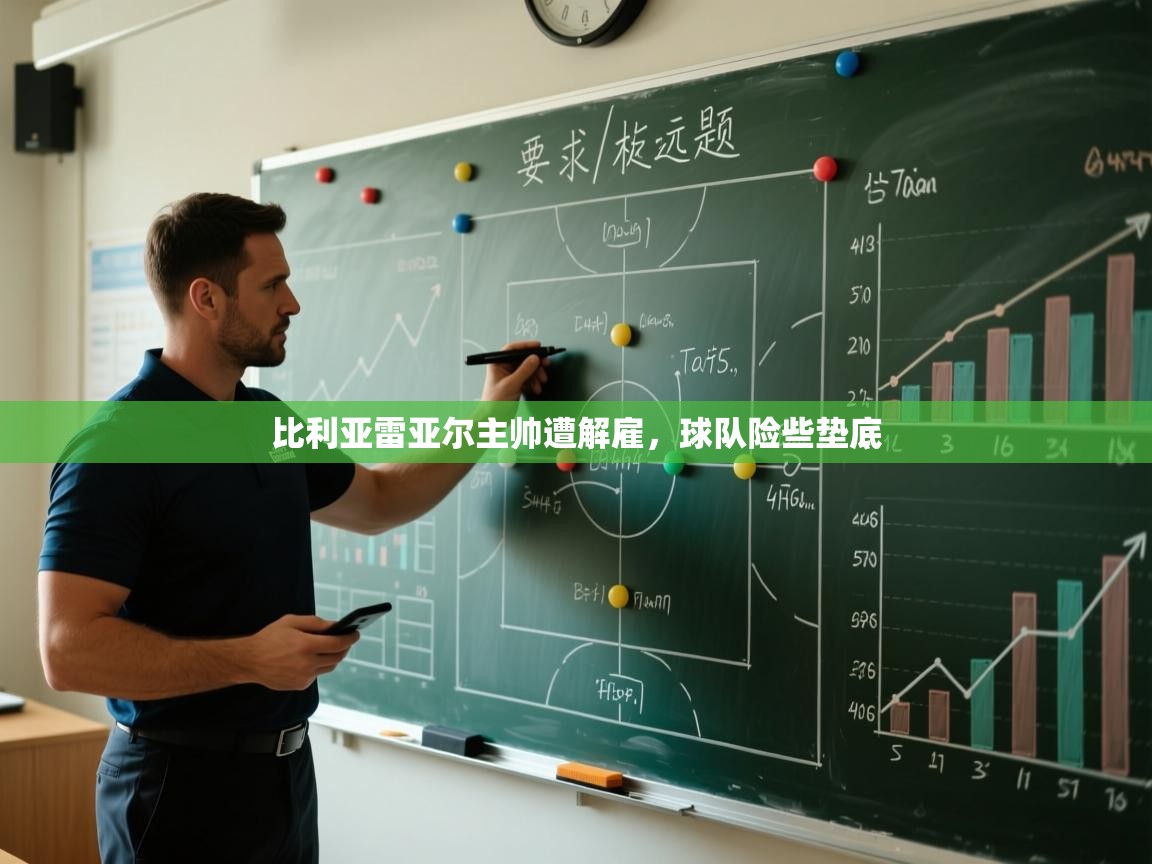 云开体育app官网登录入口-比利亚雷亚尔主帅遭解雇，球队险些垫底