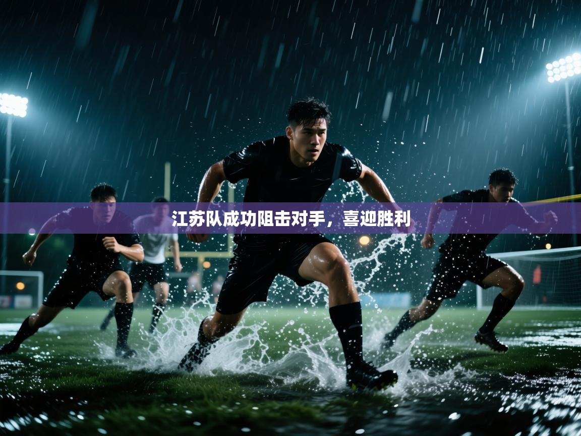 开云体育入口网址-江苏队成功阻击对手，喜迎胜利  第3张