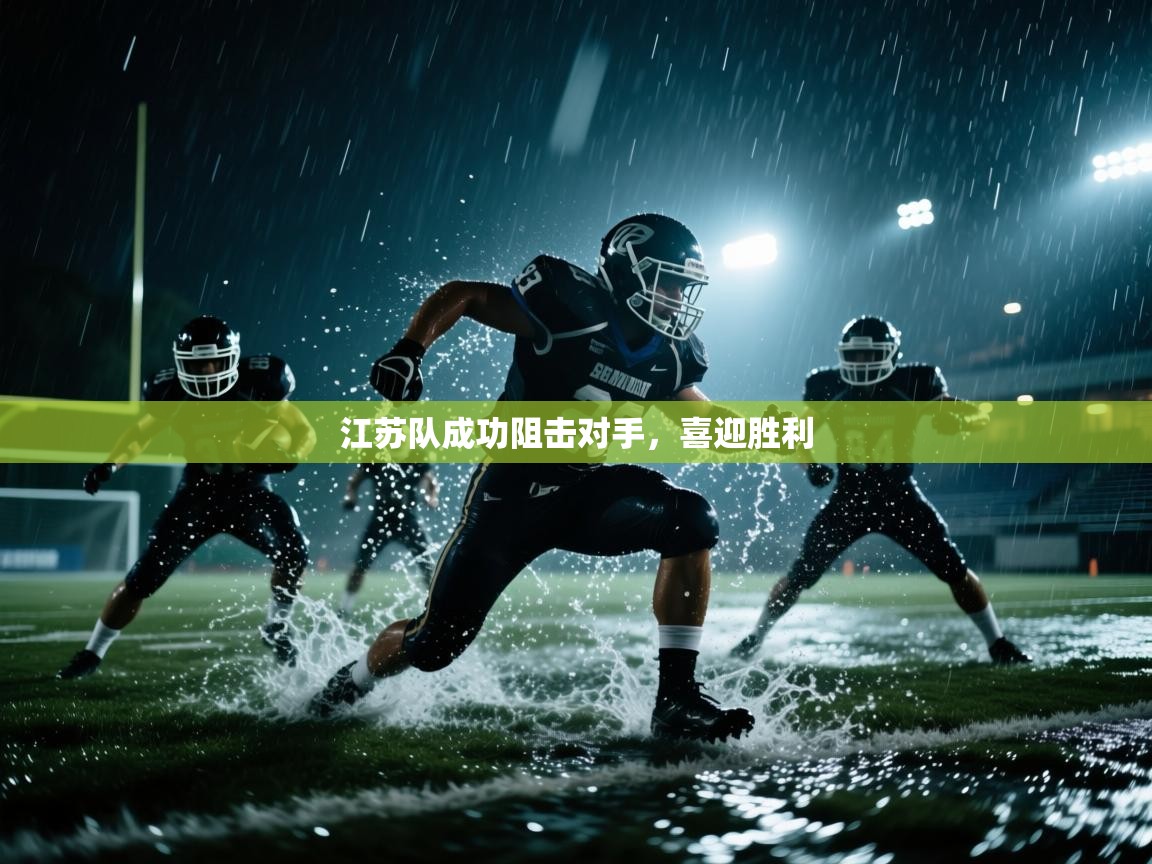 开云体育入口网址-江苏队成功阻击对手，喜迎胜利  第4张