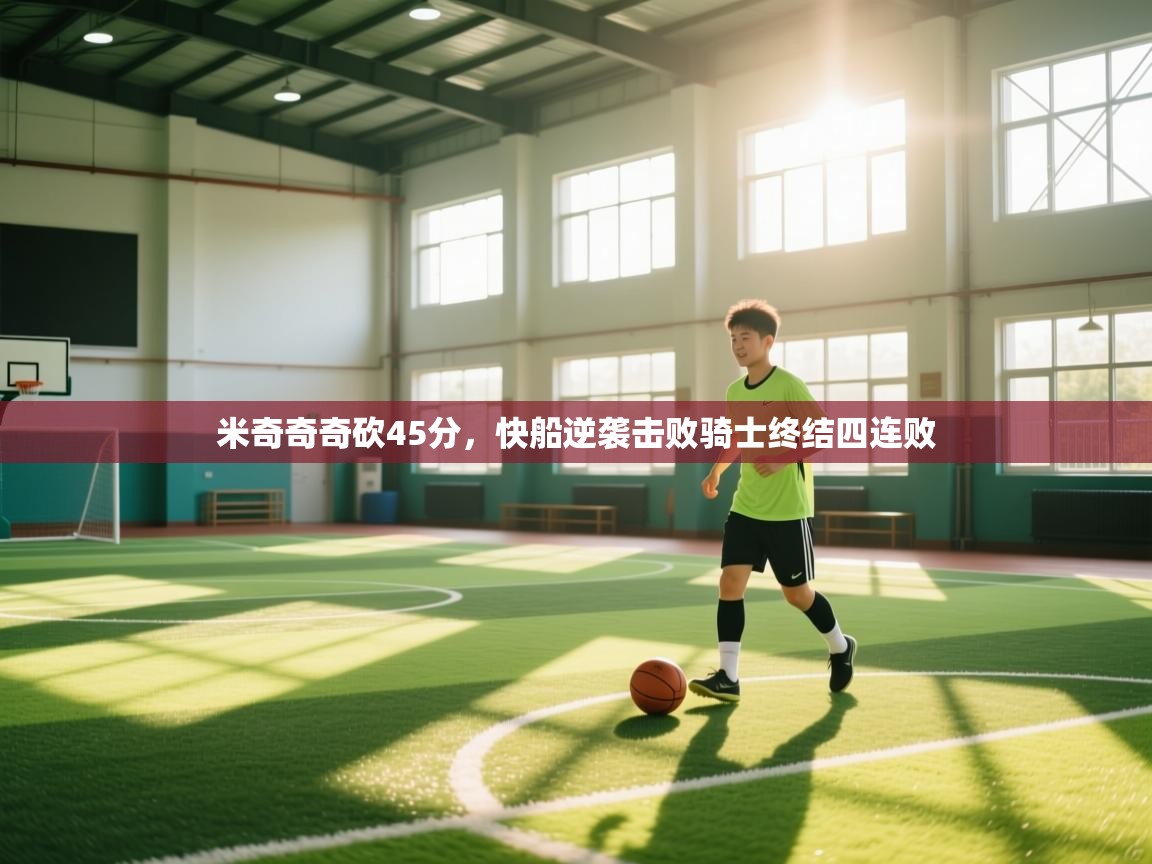 云开体育官方app下载-米奇奇奇砍45分，快船逆袭击败骑士终结四连败  第1张