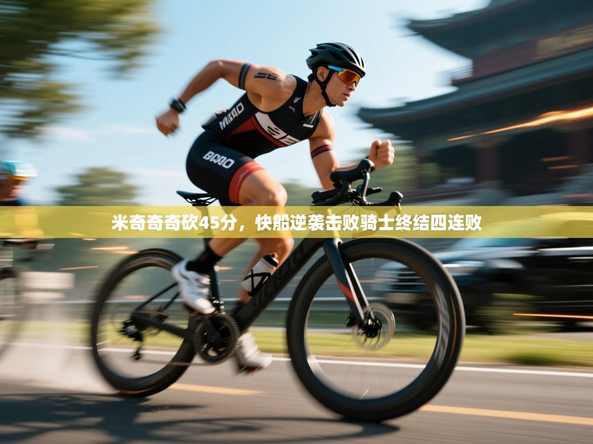 云开体育官方app下载-米奇奇奇砍45分，快船逆袭击败骑士终结四连败  第3张