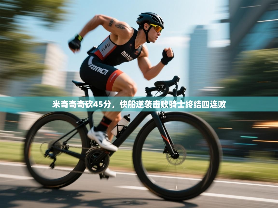 云开体育官方app下载-米奇奇奇砍45分，快船逆袭击败骑士终结四连败  第4张