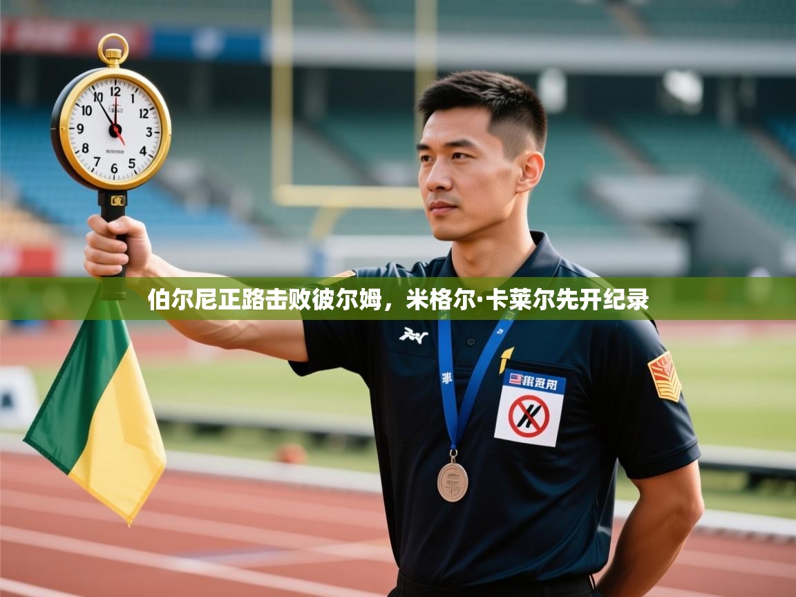 开云体育入口注册-伯尔尼正路击败彼尔姆，米格尔·卡莱尔先开纪录  第1张