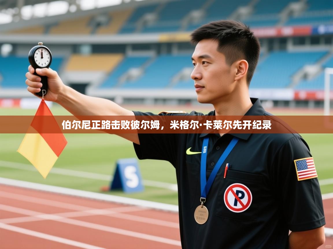 开云体育入口注册-伯尔尼正路击败彼尔姆，米格尔·卡莱尔先开纪录  第3张