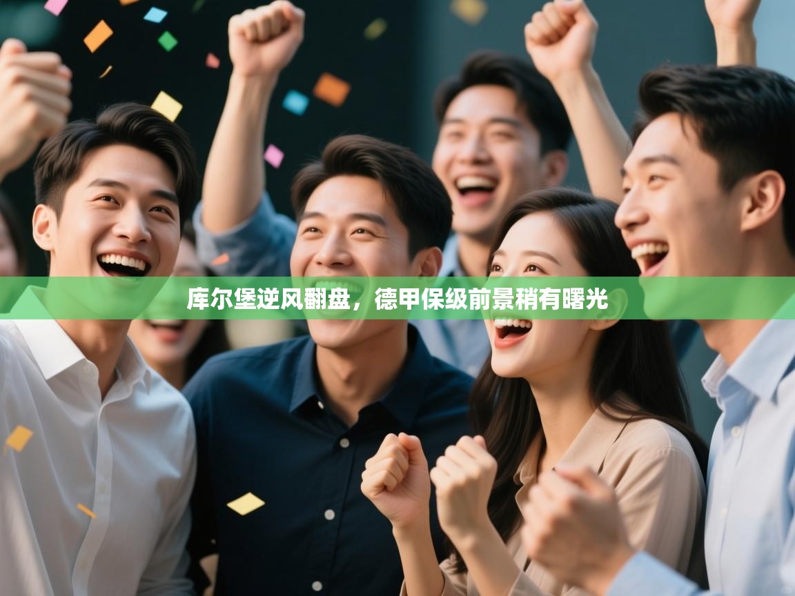 开云体育入口邀请码-库尔堡逆风翻盘，德甲保级前景稍有曙光  第2张