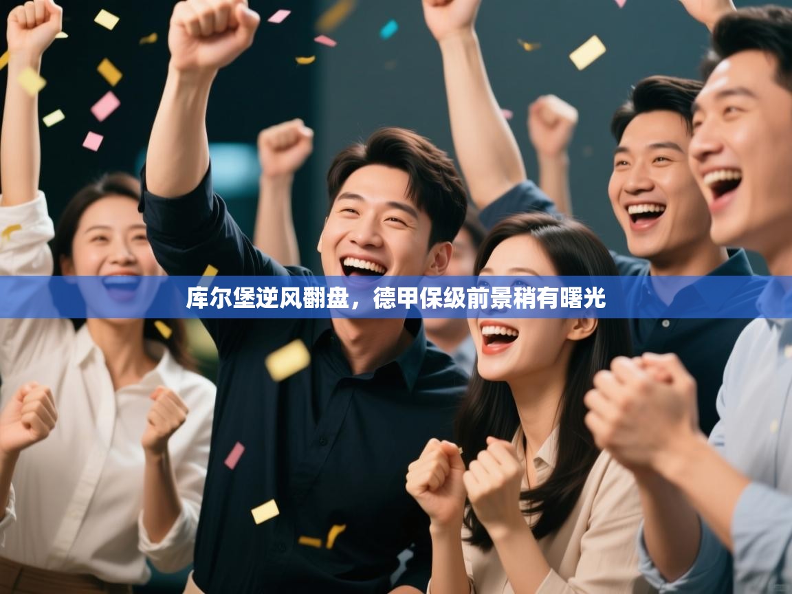 开云体育入口邀请码-库尔堡逆风翻盘，德甲保级前景稍有曙光  第4张