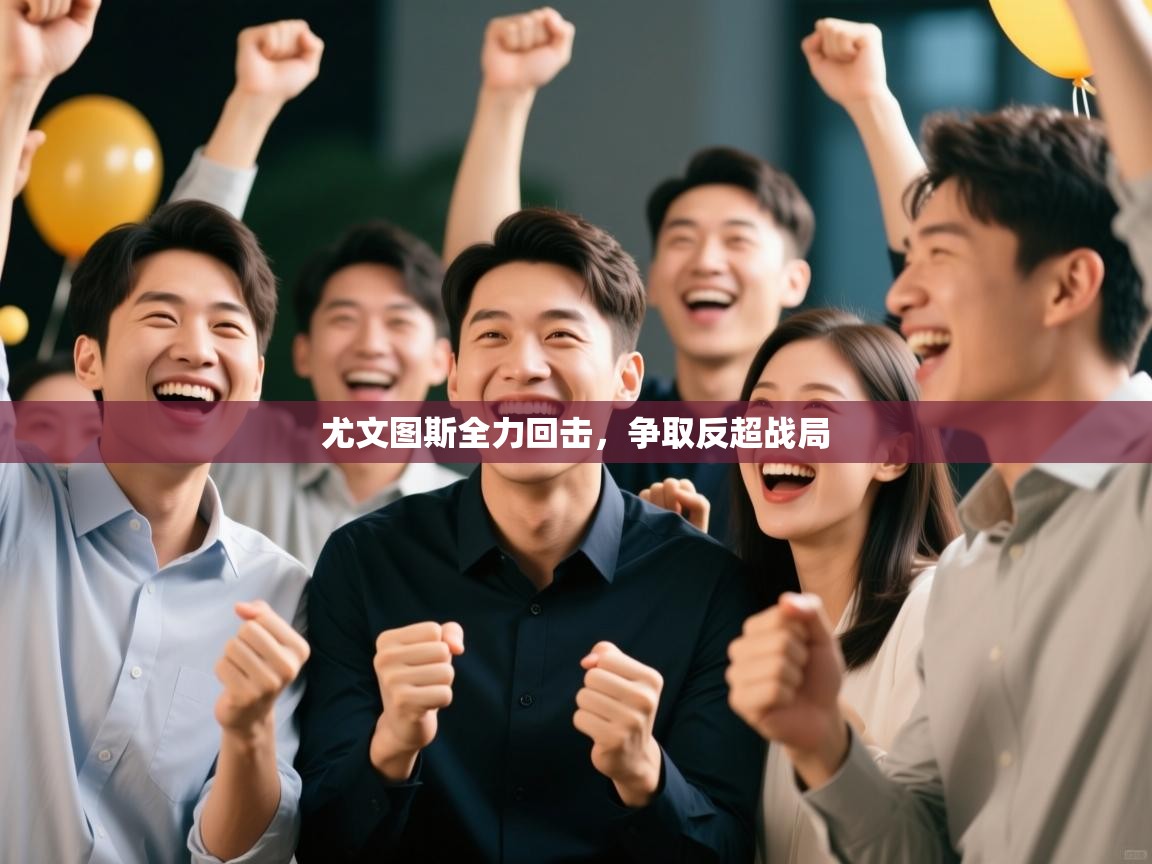 开云网页版-尤文图斯全力回击，争取反超战局  第3张