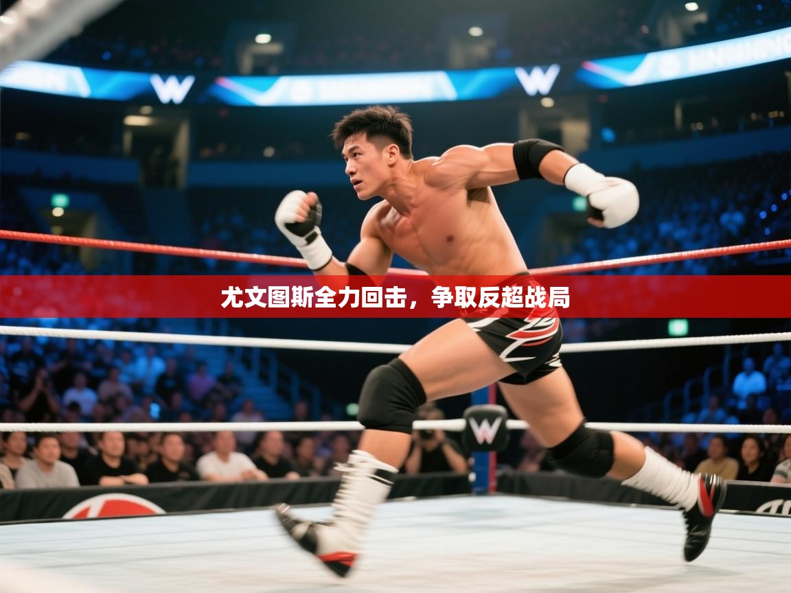 开云网页版-尤文图斯全力回击，争取反超战局  第2张