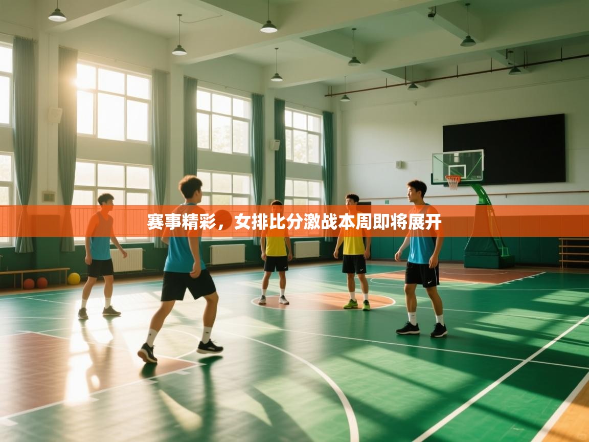 开云体育app下载官网-赛事精彩,女排比分激战本周即将展开 第4张