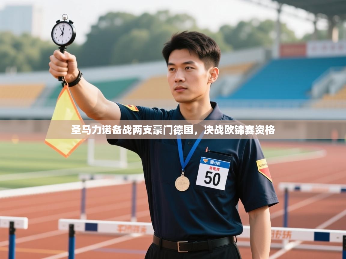 开云赛事直播-圣马力诺备战两支豪门德国,决战欧锦赛资格 第4张