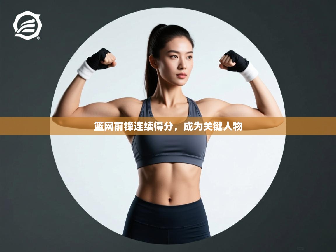 开云体育在线下载-篮网前锋连续得分,成为关键人物 第1张