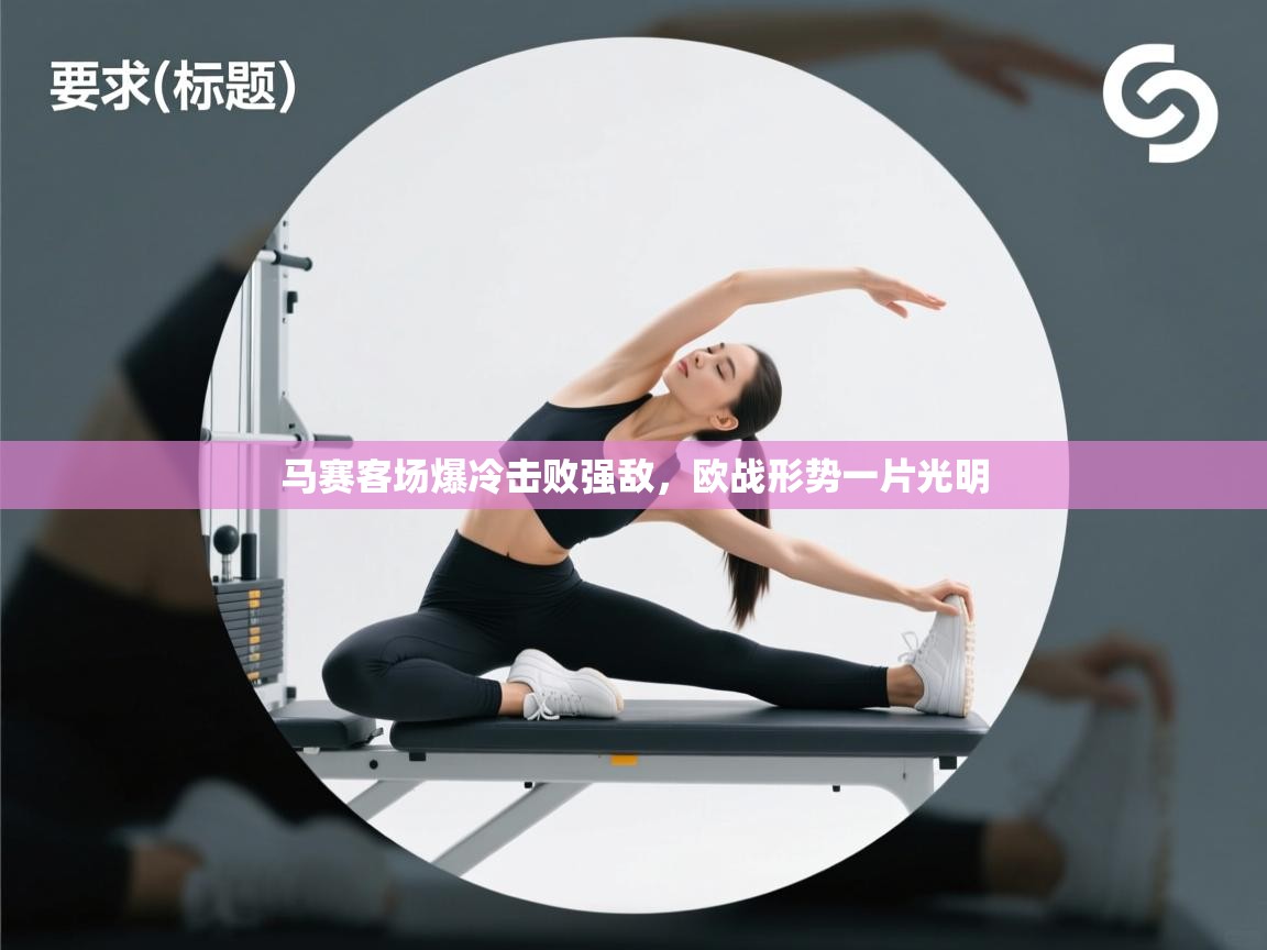 kaiyun体育入口-马赛客场爆冷击败强敌，欧战形势一片光明  第1张